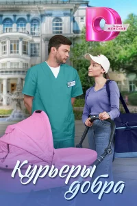 Смотреть Курьеры добра онлайн на DOMASHNY.LAT